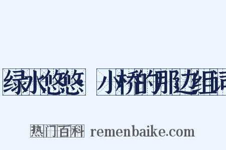 绿水悠悠·小桥的那边组词是什么意思的图片